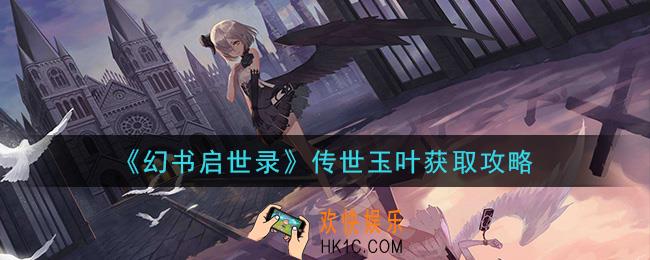幻书启世录传世玉叶怎么获得_传世玉叶获取攻略