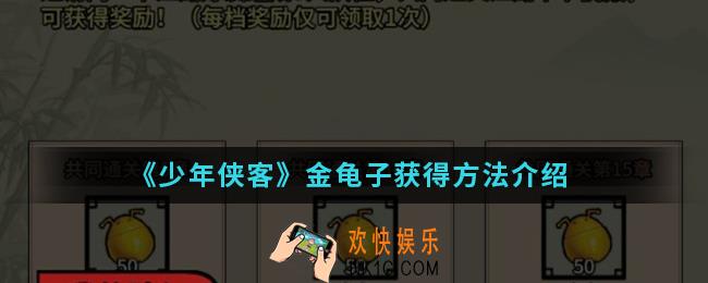 少年侠客金龟子怎么得_金龟子获得方法
