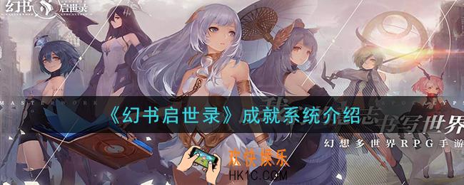 幻书启世录成就有哪些_成就系统介绍