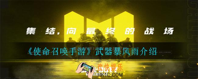 使命召唤手游武器暴风雨怎么样_武器暴风雨介绍