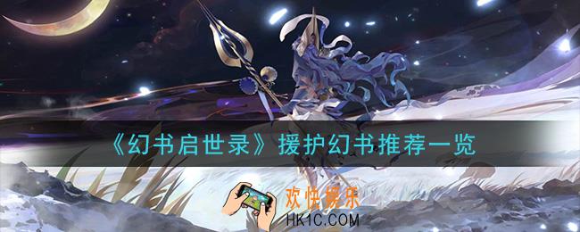 幻书启世录援护幻书哪个强_援护幻书推荐一览