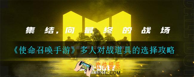 使命召唤手游多人对战道具怎么选_多人对战道具的选择攻略