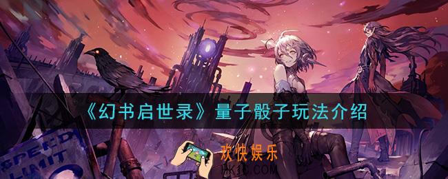 幻书启世录量子骰子怎么玩_量子骰子玩法介绍