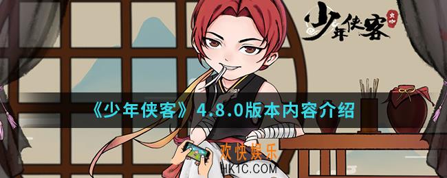少年侠客4.8.0版本有什么内容_4.8.0版本内容