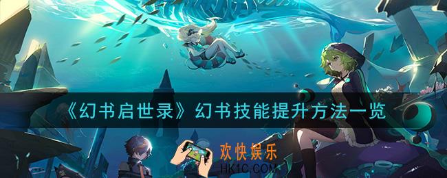 幻书启世录幻书技能怎么提升_幻书技能提升方法一览