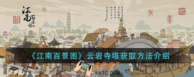江南百景图云岩寺塔怎么获得_云岩寺塔获取方法介绍