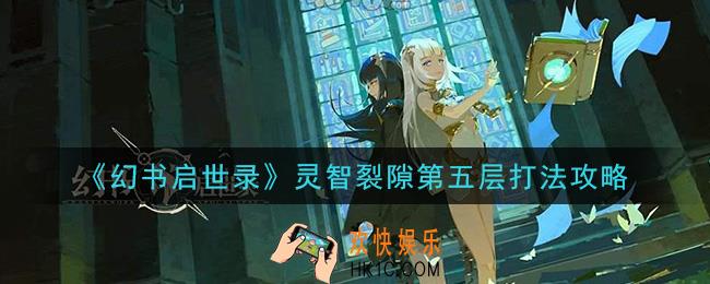幻书启世录灵智裂隙第五层怎么打_灵智裂隙第五层打法攻略