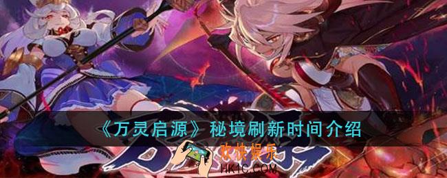 万灵启源秘境几点刷新_秘境刷新时间介绍