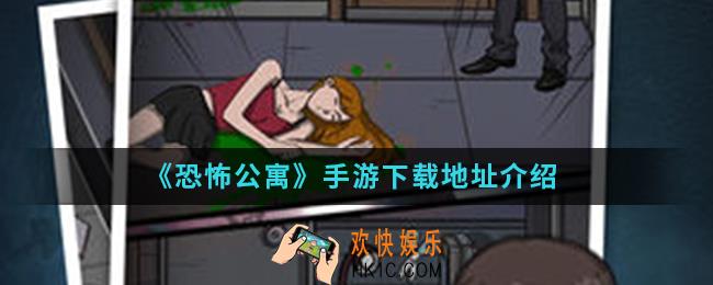 恐怖公寓手游在哪下载_下载地址