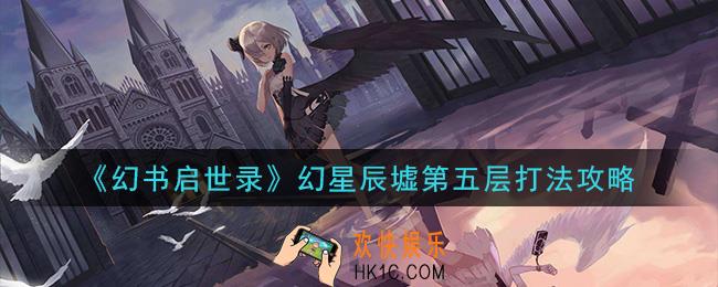 幻书启世录幻星辰墟第五层怎么打_幻星辰墟第五层打法攻略