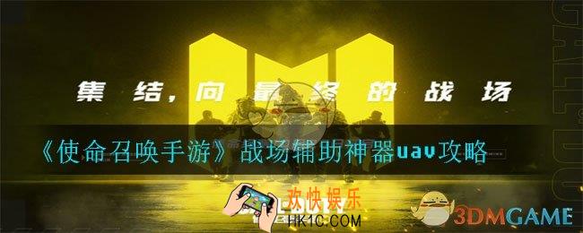 使命召唤手游uav怎么玩_战场辅助神器uav攻略