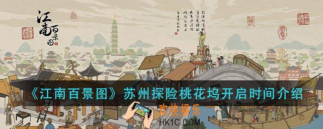 江南百景图苏州探险桃花坞什么时候开启_苏州探险桃花坞开启时间介绍