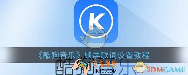 酷狗音乐怎么设置锁屏显示_锁屏歌词设置教程