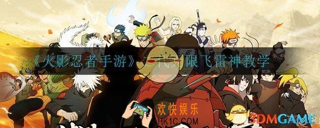 火影忍者手游二代怎么无限飞雷神_二代无限飞雷神教学