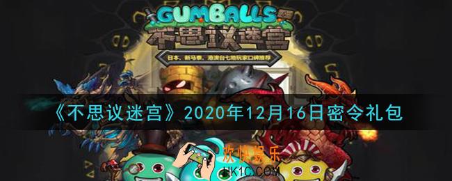 不思议迷宫2020年12月16日每日密令礼包是什么_12.16日密令怎么兑换