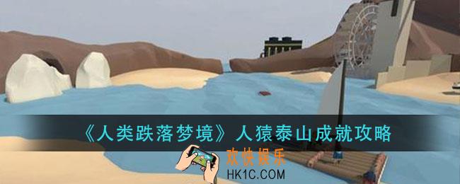 人类跌落梦境人猿泰山成就怎么做_人猿泰山成就攻略