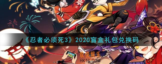 忍者必须死3手游盲盒礼包兑换码在哪领2020_盲盒礼包兑换码是什么