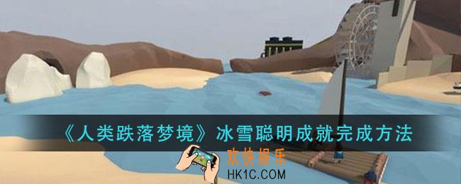 人类跌落梦境冰雪聪明成就怎么做_冰雪聪明成就完成方法