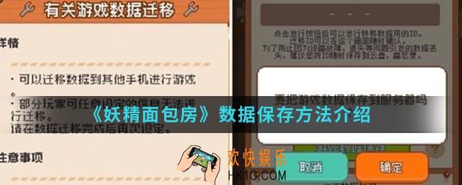 妖精面包房数据怎么保存_数据保存方法