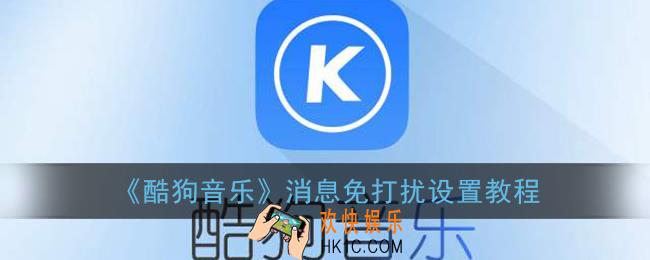 酷狗音乐怎么设置消息免打扰_酷狗消息免打扰设置教程