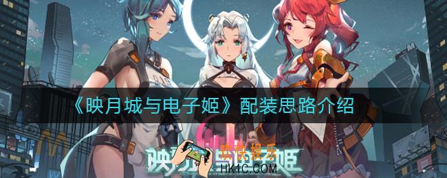 映月城与电子姬配装思路是什么_映月城与电子姬配装思路介绍