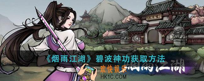 烟雨江湖碧波神功怎么获得_碧波神功获取方法