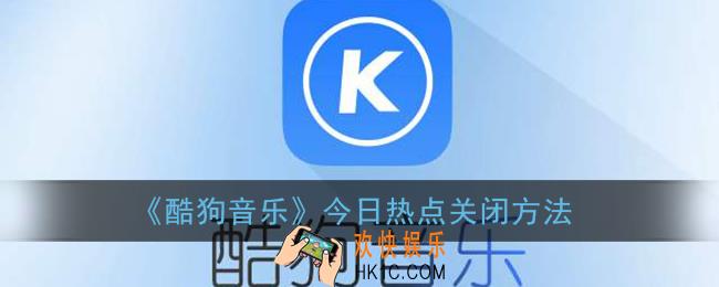 酷狗音乐今日热点怎么关闭_酷狗今日热点关闭方法