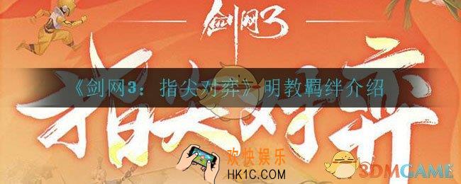 剑网三指尖对弈明教羁绊怎么样_明教羁绊介绍