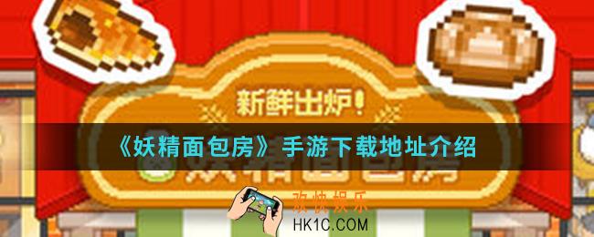 妖精面包房手游在哪下载_下载地址