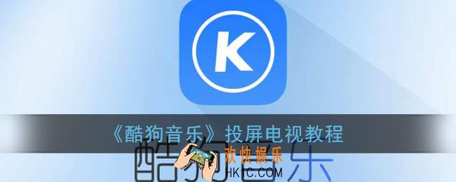 酷狗音乐怎么投屏电视_投屏到电视上播放教程