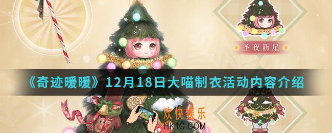 奇迹暖暖12月18日大喵制衣活动有什么内容_12月18日大喵制衣活动内容