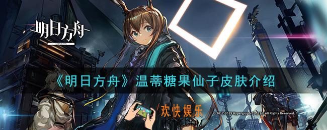 明日方舟温蒂糖果仙子皮肤怎么样_温蒂糖果仙子皮肤介绍