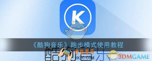 酷狗音乐跑步模式怎么用_酷狗跑步模式使用教程