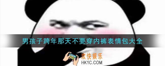 男孩子跨年那天不要穿内裤图片分享_男孩子跨年那天不要穿内裤表情包大全