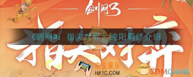 剑网3指尖对弈纯阳羁绊怎么样_纯阳羁绊介绍