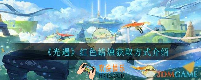 光遇红色蜡烛可以购买吗_红色蜡烛获取方式介绍