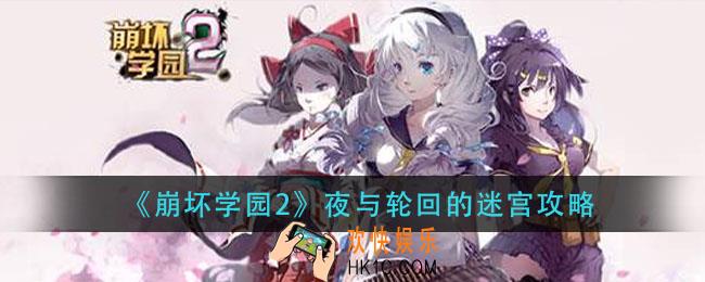 崩坏学园2夜与轮回的迷宫怎么过_夜与轮回的迷宫攻略