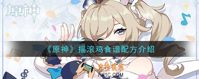 原神摇滚鸡怎么做_摇滚鸡食谱配方介绍