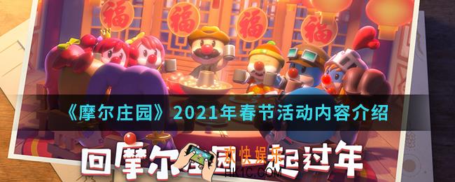摩尔庄园2021年春节有什么活动_2021年春节活动内容
