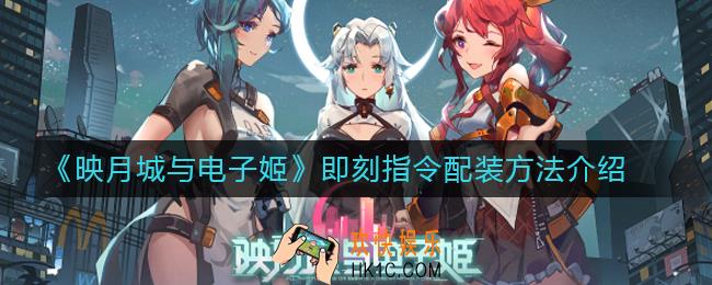映月城与电子姬即刻指令怎么配装_即刻指令配装方法介绍