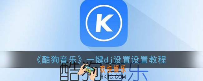 酷狗音乐dj模式在哪里_酷狗音乐一键dj设置教程