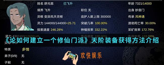 论如何建立一个修仙门派天阶装备怎么得_天阶装备获得方法