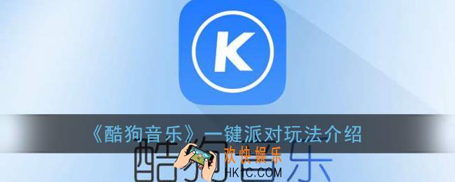 酷狗音乐一键派对怎么开_酷狗音乐一键派对在哪里