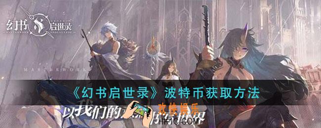幻书启世录波特币怎么获得_波特币获取方法
