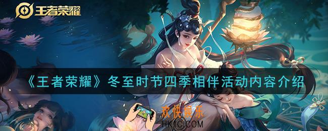 王者荣耀冬至时节四季相伴活动是什么_冬至时节四季相伴活动内容介绍