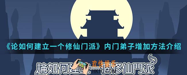 论如何建立一个修仙门派怎么增加内门弟子_内门弟子增加方法