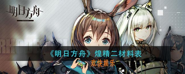 明日方舟煌精二材料_煌精二材料表