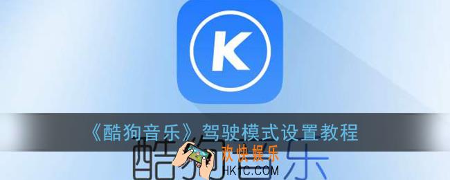 酷狗音乐驾驶模式在哪_驾驶模式设置教程