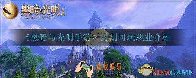 黑暗与光明手游都有哪些职业可以玩_封测可玩职业介绍