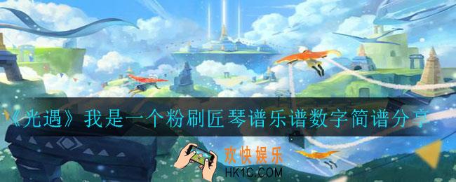 光遇我是一个粉刷匠怎么弹_我是一个粉刷匠琴谱乐谱数字简谱分享